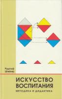 Штейнер Р. "Искусство воспитания. Методика и дидактика"