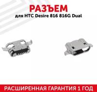 Разъем (гнездо зарядки) MicroUSB для мобильного телефона (смартфона) HTC Desire 816, 816G Dual