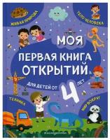 Моя первая книга открытий: для детей от 4 лет