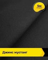 Ткань для шитья и рукоделия Джинс "Мустанг" 5 м * 147 см, черный 012