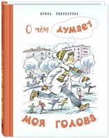 Книга О чём думает моя голова. Рассказы Люси Синицыной, ученицы третьего класса