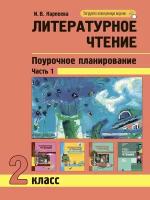 Литературное чтение. Поурочное планирование методов и прикмов индивидуального подхода к учащимся в условиях формирования УУД. 2 класс. В 2-х частях. Часть 1 / Карпеева И.В. / 2021