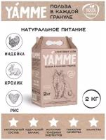 Сухой корм Yamme с индейкой, кроликом и рисом, для стерилизованных кошек и кастрированных котов всех пород, 2 кг