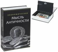 Сейф-книга "Экономическая мысль античности", 55х155х240 мм, ключевой замок, BRAUBERG, 291053