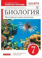 В. Б. Захаров, Н. И. Сонин "Биология. 7 класс. Рабочая тетрадь. Многообразие живых организмов"