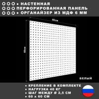 Перфорированная панель 60*60 см Белая МДФ. Настенная для хранения инструментов