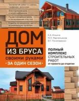 ильина, мартемьянов, пономаренко: дом из бруса своими руками за один сезон. полный комплекс строительных работ от проекта до отделки