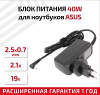 Зарядное устройство (блок питания/зарядка) для ноутбука Asus 19В, 2.1А, 40Вт, 2.5x0.7мм, Travel Charger