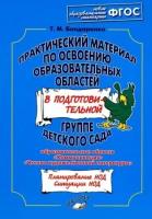 татьяна бондаренко: практический материал по освоению образовательных областей в подготовительной группе детского сада