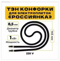 ТЭН конфортки для электроплиток Россиянка, Росинка, 1 квт, улитка, 2 контакта, 145 мм