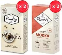Кофе молотый Paulig Mokka + Poetti Mokka 250 г, набор из 4 шт
