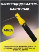 Электрододержатель Esab Handy, 400 А