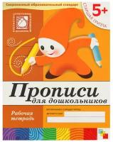 Рабочая тетрадь «Прописи для дошкольников» (старшая группа), Денисова Д., Дорожин Ю