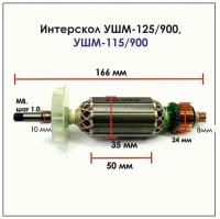 Ротор для Интерскол УШМ-125/900 УШМ-115/900