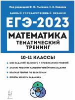 ЕГЭ-2023 Математика 10-11 классы