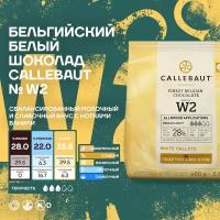 Бельгийский белый шоколад W2 Callebaut 0,4 кг
