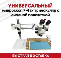 Универсальный микроскоп 7-45х тринокуляр с диодной подсветкой