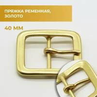 Пряжка ременная латунная 40 мм 8-образная / bb840b_3086