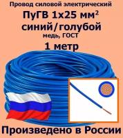 Проводд силовой электрический ПуГВ 1х25 мм2, синий/голубой, медь, ГОСТ, 1 метр