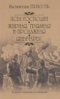 Псы господни. Жирная, грязная и продажная. Янычары