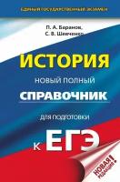 Баранов П. А. ЕГЭ. История. Новый полный справочник для подготовки к ЕГЭ. Новый полный справочник для подготовки к ЕГЭ