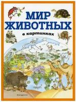 Мир животных в картинках