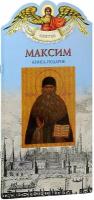 Ананичев Александр Сергеевич "Максим. Твое святое имя. Книга-подарок. Большой формат"