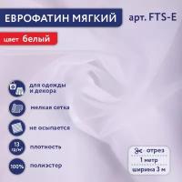 Фатин мягкий (Еврофатин) "Gamma" FTS-E 13 г/кв.м ± 1 100 см х 300 см ± 2 см 100% полиэстер 01 белый