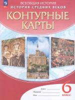 К/карты 6кл История Средних веков, (Дрофа, Просвещение, 2022), Обл, c.24