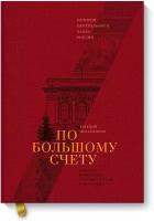 Евгения Письменная. По большому счету. История Центрального Банка России