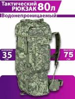 Рюкзак тактический 80 л камуфляжный охотничий для рыбалки, туристический, баул, большой рюкзак,цифра