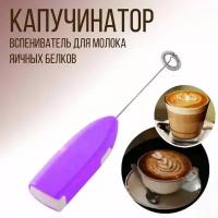 Капучинатор ручной, вспениватель молока для капучино, "Эконом", сиреневый