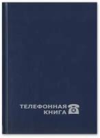 Телефонная книга Attache Economy син. балакрон тисн. фольг. А5 148х210мм 8-010