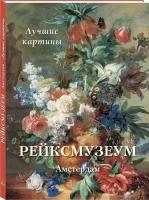 Книга Рейксмузеум. Амстердам. Лучшие картины