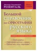 Большой справочник по орфографии русского языка