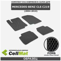 ЭВА ЕВА EVA коврики CellMat в салон Mercedes-Benz CLS C219, Мерседес Бенц CLS, 2004-2010