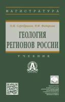 Геология регионов России