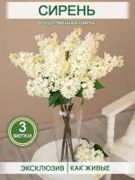 Искусственные цветы Сирень весенний букет для декора, Магазин искусственных цветов №1, набор 3 шт