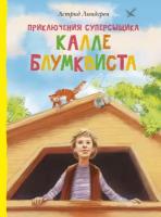 Линдгрен А. Приключения суперсыщика Калле Блумквиста. Книги Астрид Линдгрен