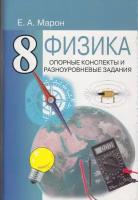 Физика 8 класс. Опорные конспекты и разноуровневые задания. Марон Е.А