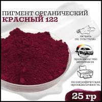 Пигмент красный 122 органический для гипса, ЛКМ, ПВХ, 25 гр