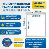 Уплотнитель для холодильника Liebherr 1105*565 мм. Резинка на дверь холодильника Либхерр 110.5*56.5 см, серая