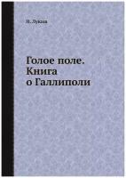 И. Лукаш. Голое поле. Книга о Галлиполи. -