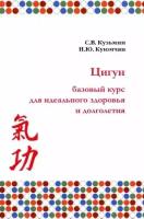 Цигун. Базовый курс для здоровья и долголетия | Куюмчян Нататалья Юрьевна