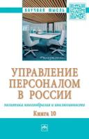 Управление персоналом в России: политика многообразия и инклюзивности Книга 10 Монография