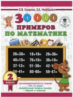 "30000 примеров по математике. 2 класс"Узорова О. В
