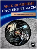 Часы настенные из Виниловых пластинок - Летучий Корабль (без подложки)