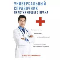 Татьяна Клипина "Универсальный справочник практикующего врача"