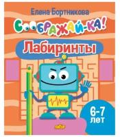 Лабиринты. 6-7 лет