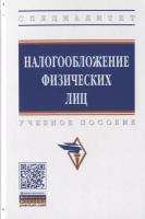 Налогооблажение физических лиц. Учебное пособие